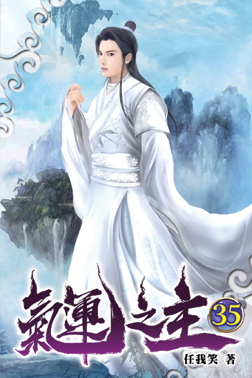 氣運之主35 封面