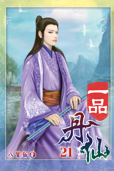 一品丹仙21 封面
