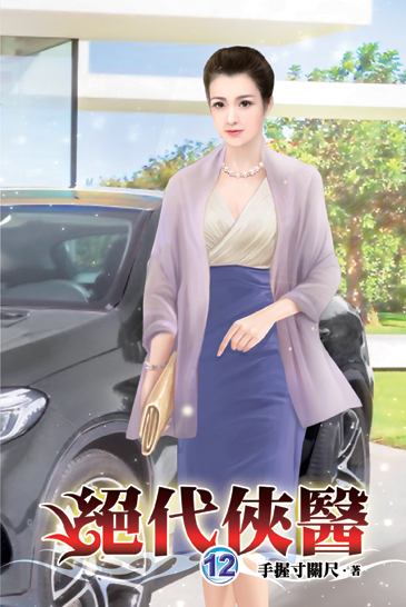 絕代俠醫12 封面