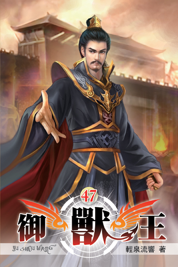 御獸王47 封面