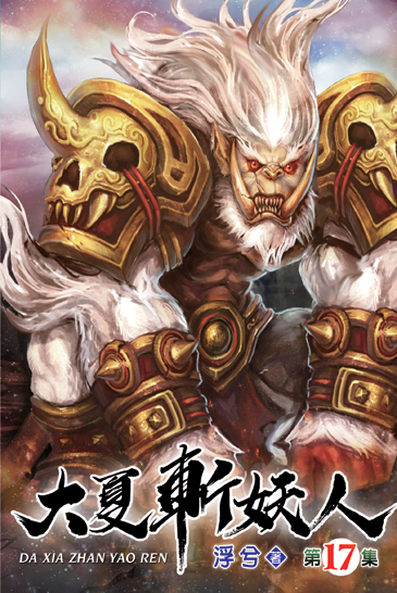 大夏斬妖人17 封面