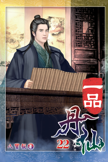 一品丹仙22 封面