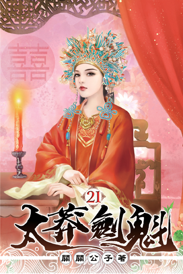 太莽劍魁21 封面