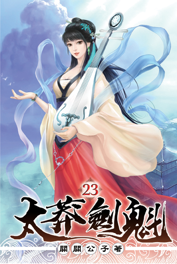太莽劍魁23 封面