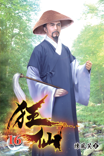 狂仙16 封面
