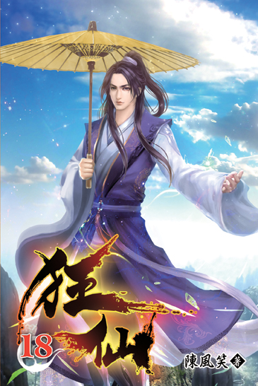 狂仙18 封面