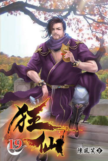 狂仙19 封面