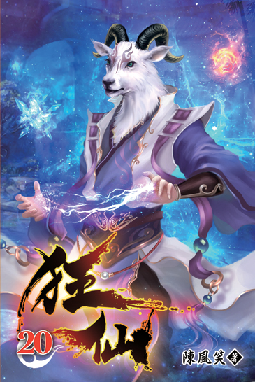 狂仙20 封面