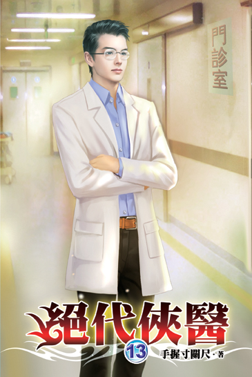 絕代俠醫13 封面