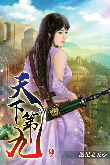 天下第九09 封面