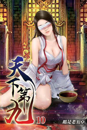 天下第九10 封面