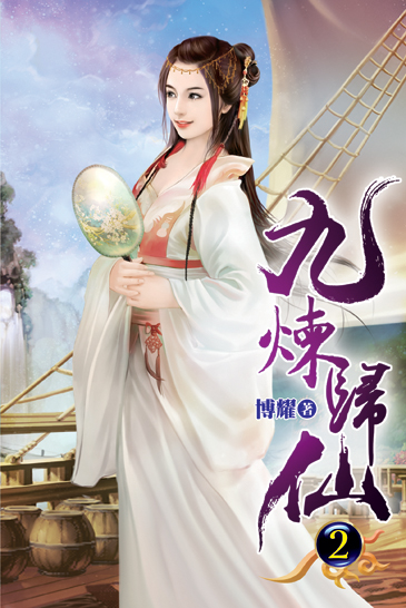 九煉歸仙02 封面