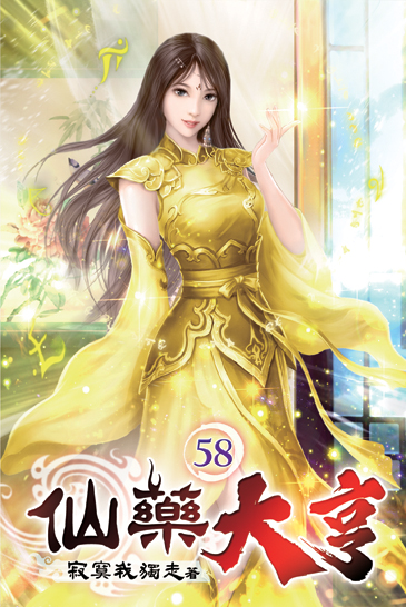 仙藥大亨58 封面
