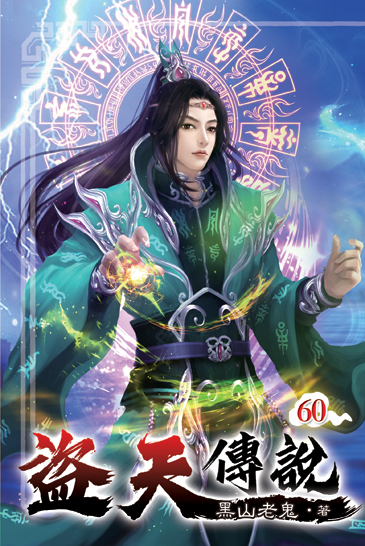 盜天傳說60 封面