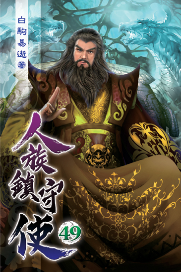 人族鎮守使49 封面