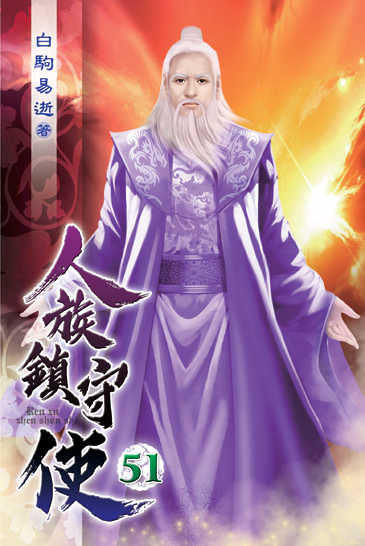 人族鎮守使51 封面