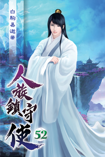 人族鎮守使52 封面