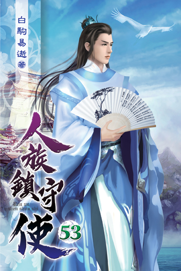 人族鎮守使53 封面