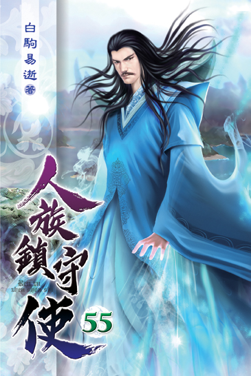 人族鎮守使55 封面