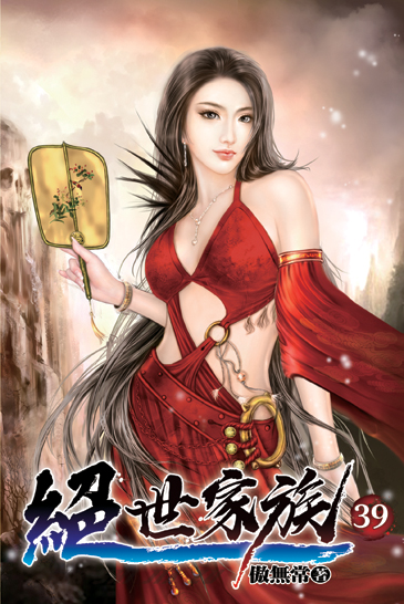 絕世家族39 封面