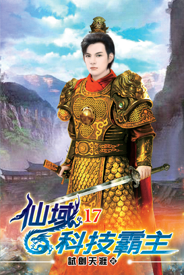 仙域科技霸主17 封面