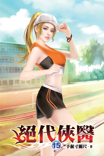 絕代俠醫15 封面
