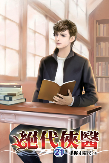絕代俠醫21 封面