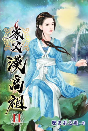 家父漢高祖11 封面