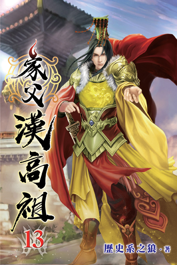 家父漢高祖13 封面
