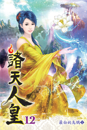 諸天人皇12 封面