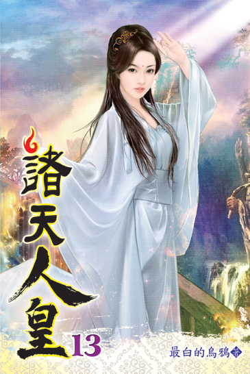 諸天人皇13 封面