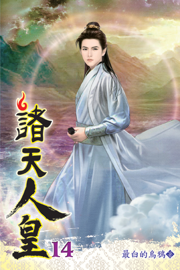 諸天人皇14 封面