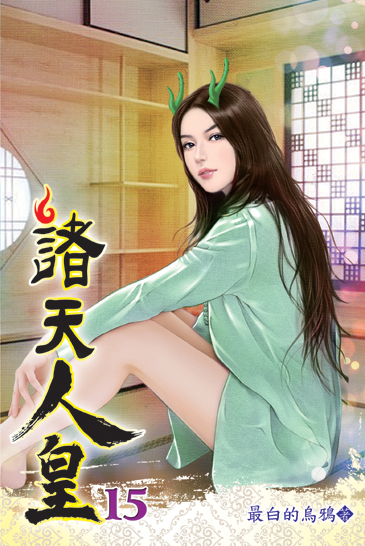 諸天人皇15 封面