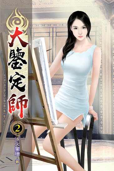 大鑒定師02 封面