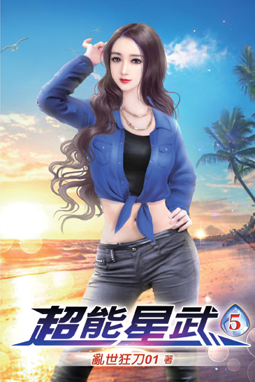 超能星武05 封面