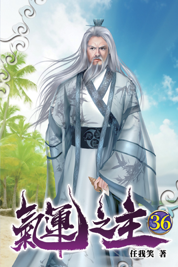 氣運之主36 封面