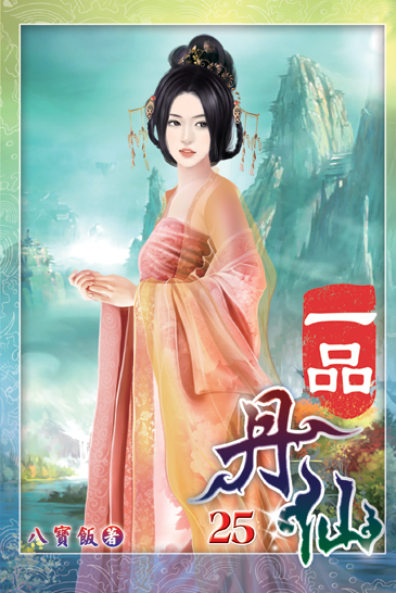 一品丹仙25 封面