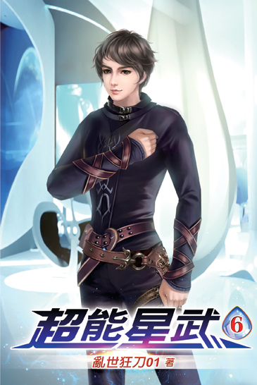 超能星武06 封面