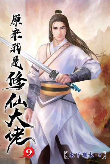 原來我是修仙大佬09 封面
