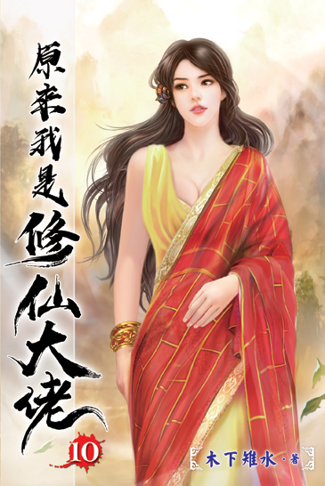 原來我是修仙大佬10 封面