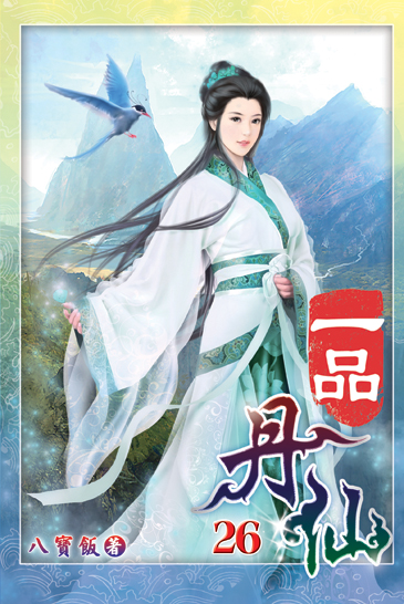 一品丹仙26 封面
