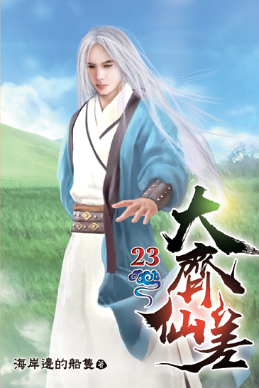 大齊仙差23 封面