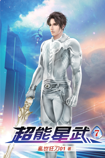 超能星武07 封面
