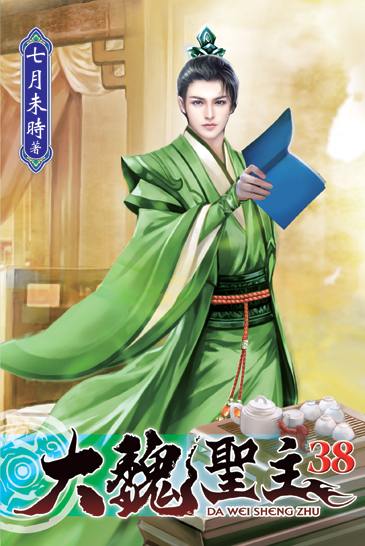 大魏聖主38 封面