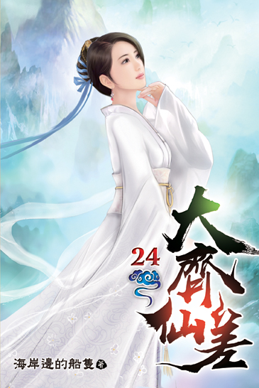 大齊仙差24 封面