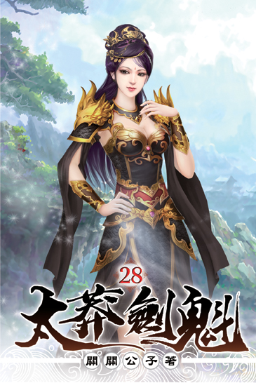太莽劍魁28 封面