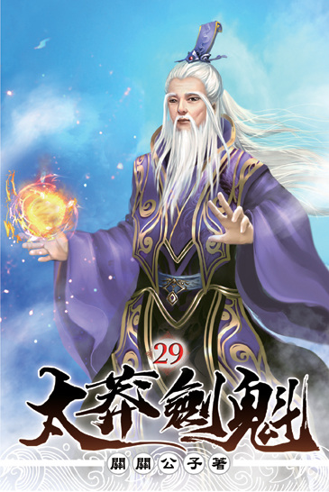 太莽劍魁29 封面