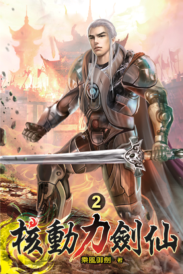 核動力劍仙02 封面