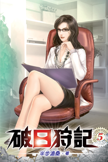 破日狩記05 封面