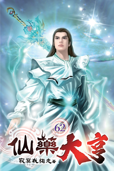 仙藥大亨62 封面